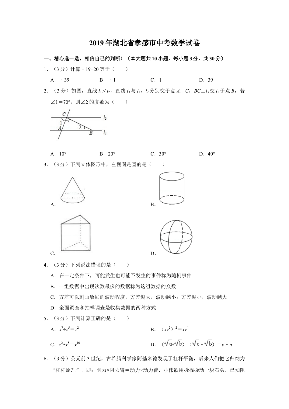 历年真题：2019年湖北省孝感市中考数学试卷.docx_第1页