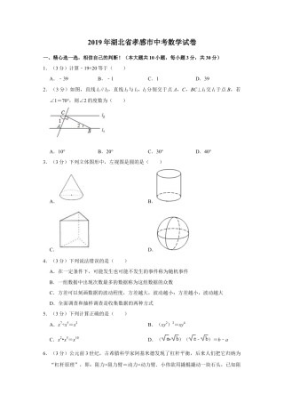 历年真题：2019年湖北省孝感市中考数学试卷.docx