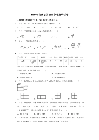 历年真题：2019年湖南省常德市中考数学试卷.docx