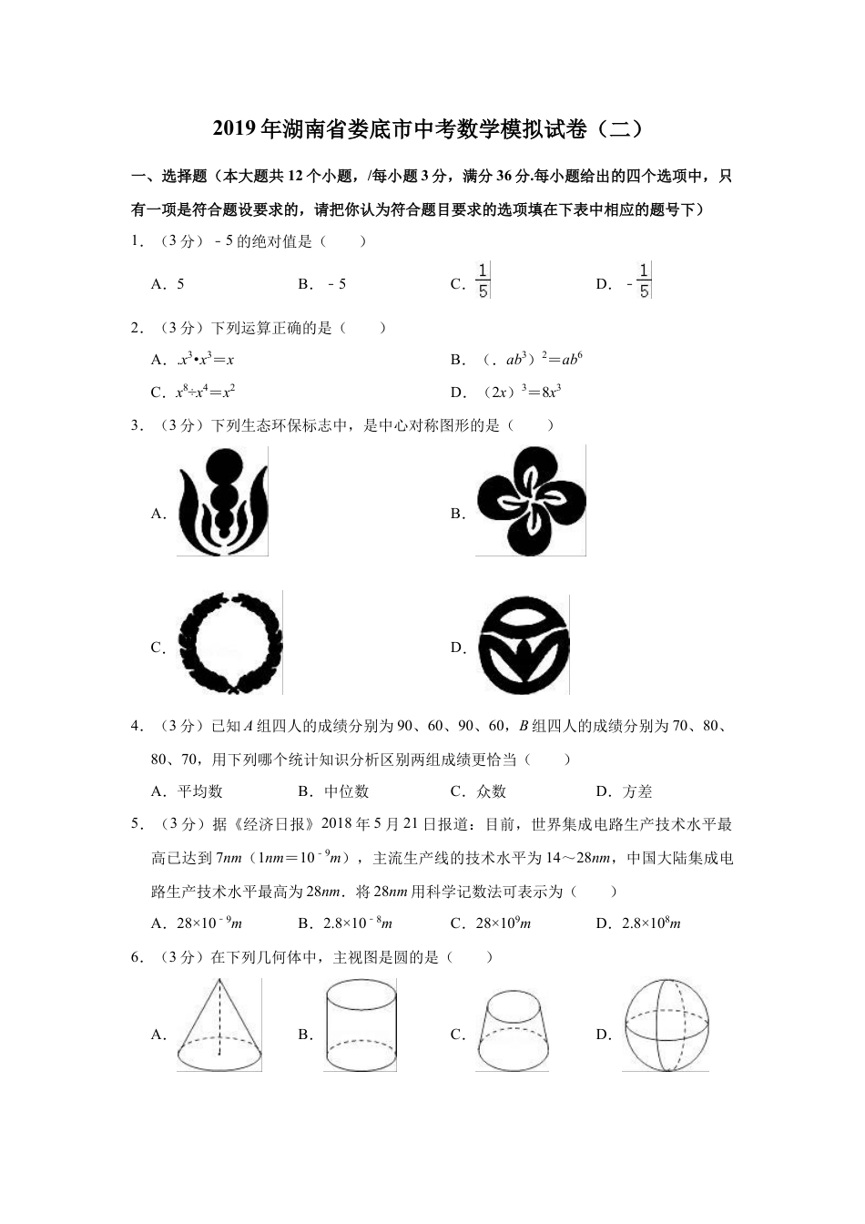 历年真题：2019年湖南省娄底市中考数学模拟试卷（二）解析版.docx_第1页