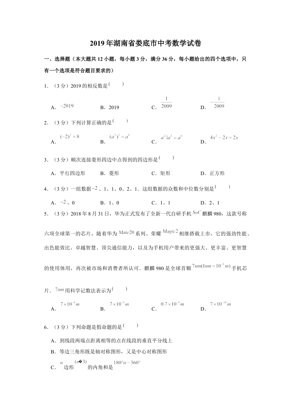 历年真题：2019年湖南省娄底市中考数学试卷.docx_第1页