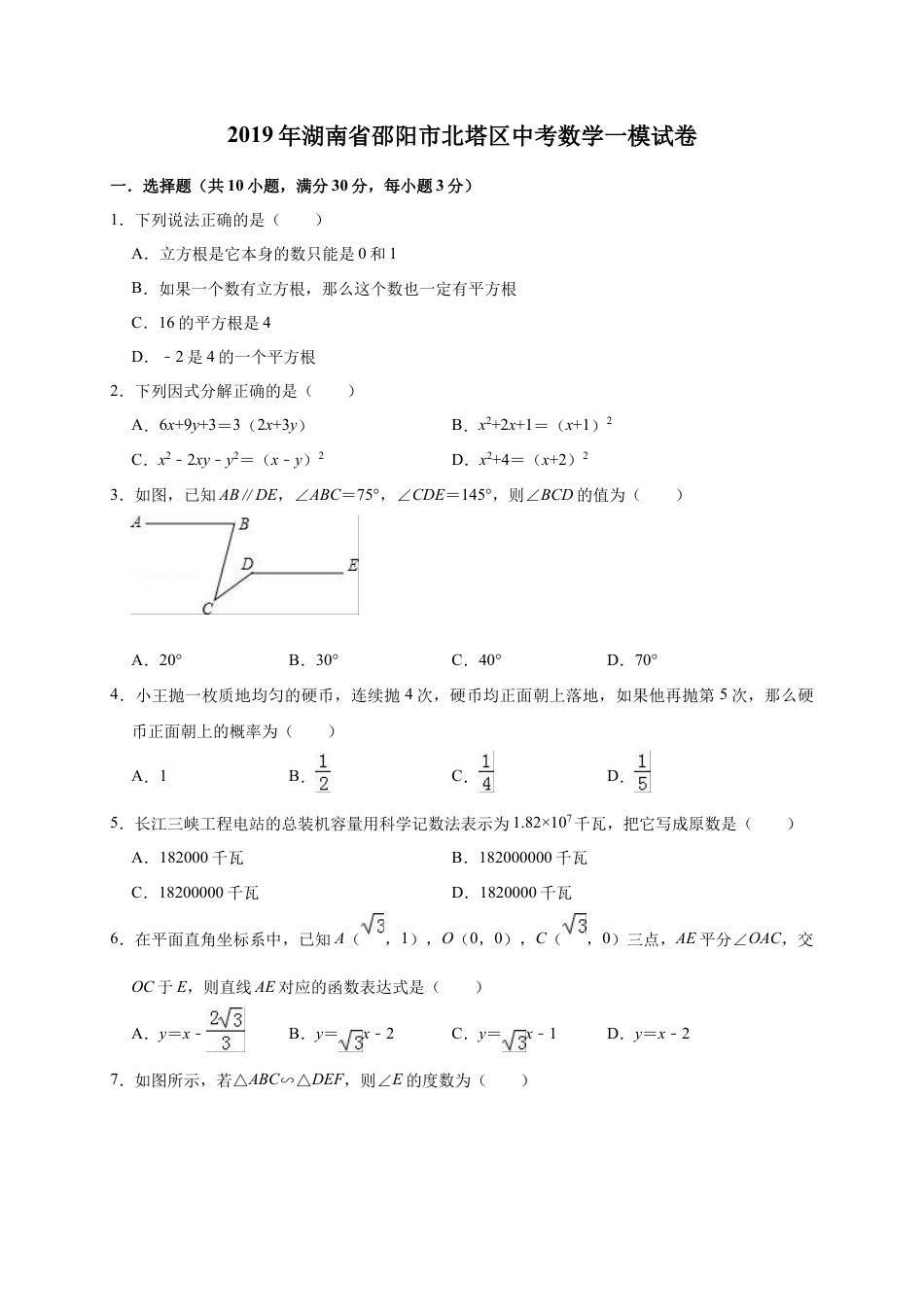 历年真题：2019年湖南省邵阳市北塔区中考数学一模试卷（含答案解析）.docx_第1页