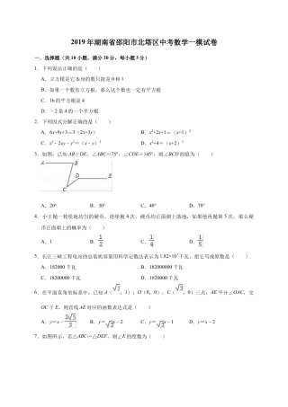 历年真题：2019年湖南省邵阳市北塔区中考数学一模试卷（含答案解析）.docx
