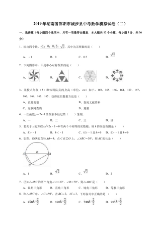 历年真题：2019年湖南省邵阳市城步县中考数学模拟试卷（二）含答案解析.docx