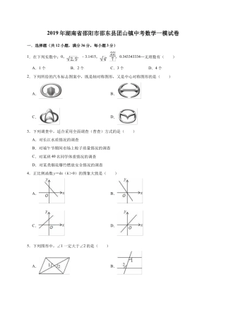 历年真题：2019年湖南省邵阳市邵东县团山镇中考数学一模试卷（含答案解析）.docx