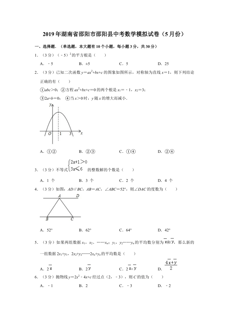 历年真题：2019年湖南省邵阳市邵阳县中考数学模拟试卷（解析版）（5月份）.docx_第1页