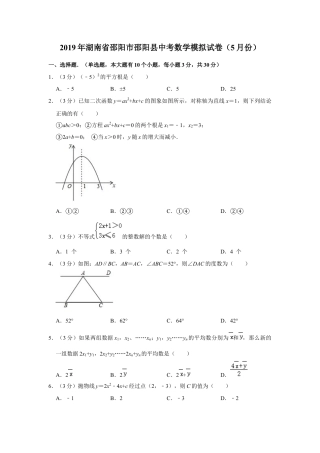 历年真题：2019年湖南省邵阳市邵阳县中考数学模拟试卷（解析版）（5月份）.docx