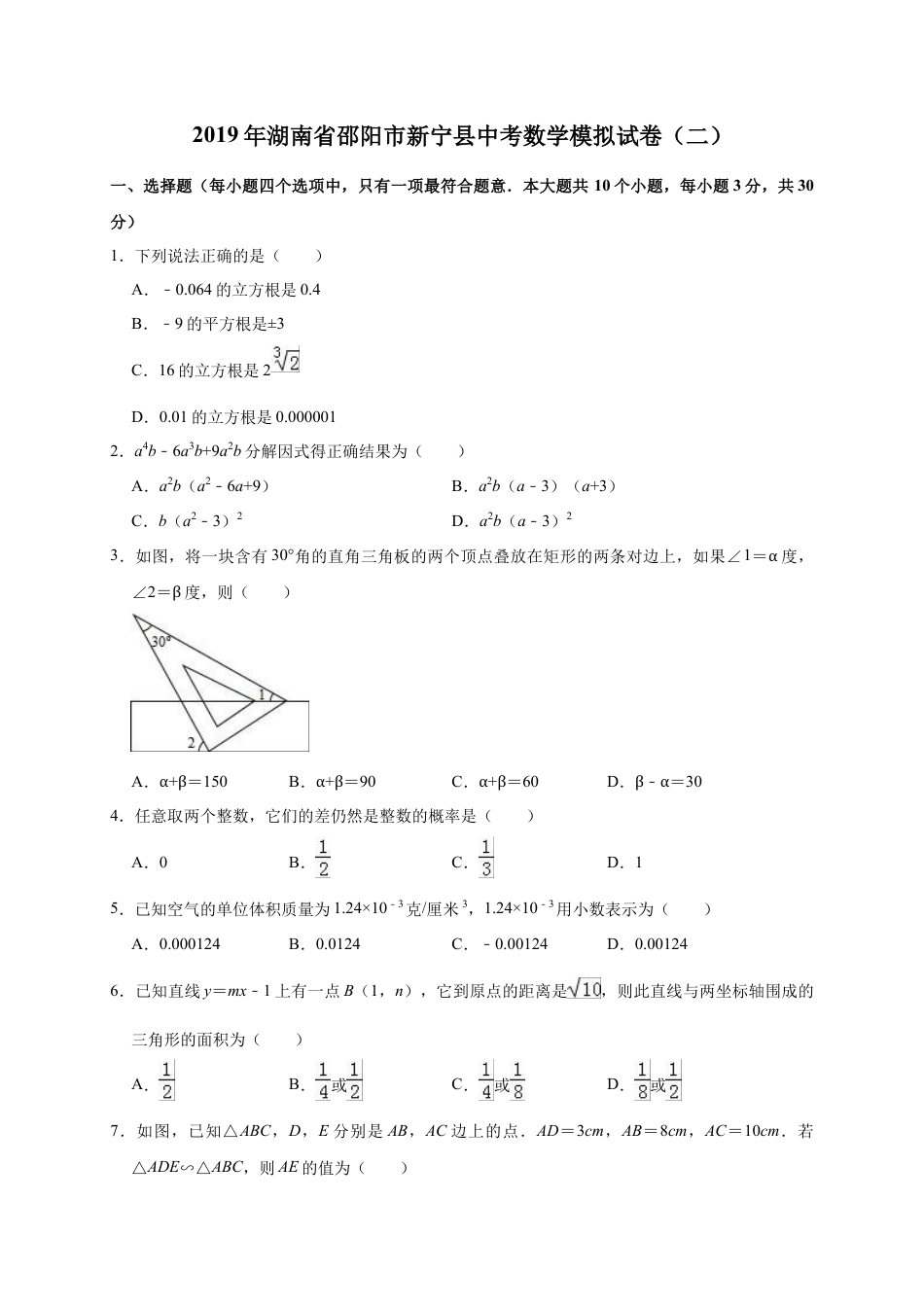历年真题：2019年湖南省邵阳市新宁县中考数学模拟试卷（二）含答案解析.docx_第1页