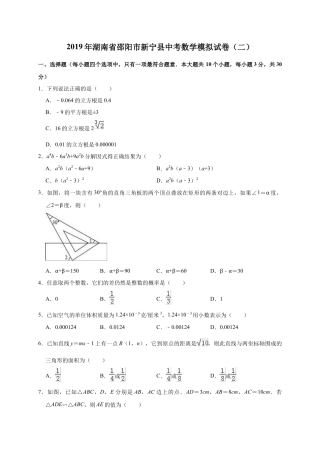 历年真题：2019年湖南省邵阳市新宁县中考数学模拟试卷（二）含答案解析.docx