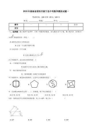 历年真题：2019年湖南省邵阳市新宁县中考数学模拟试题（一）含答案.docx