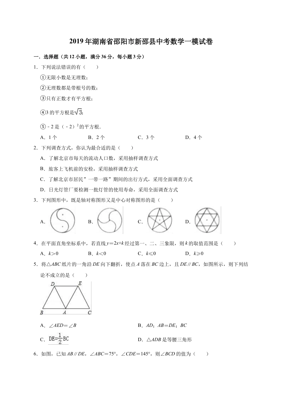 历年真题：2019年湖南省邵阳市新邵县中考数学一模试卷（含答案解析）.docx_第1页
