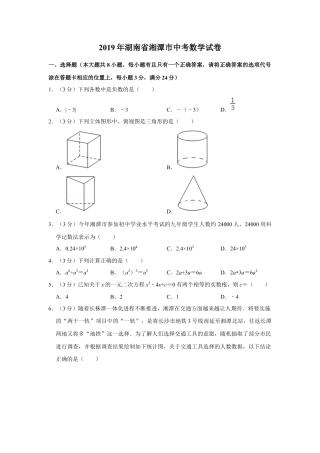 历年真题：2019年湖南省湘潭市中考数学试卷.docx