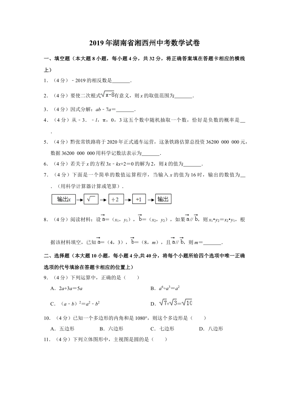 历年真题：2019年湖南省湘西州中考数学试卷.docx_第1页