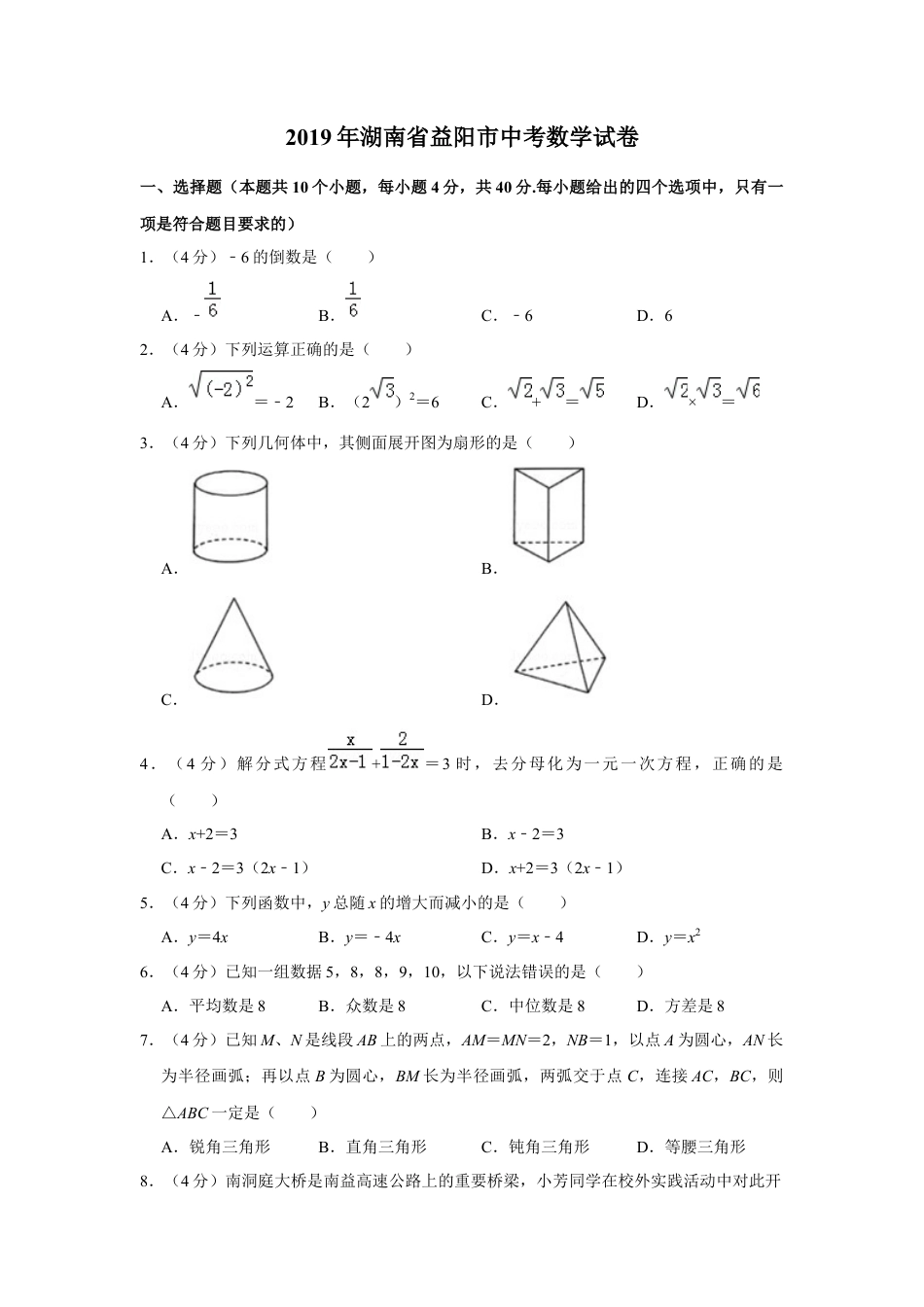 历年真题：2019年湖南省益阳市中考数学试卷.docx_第1页