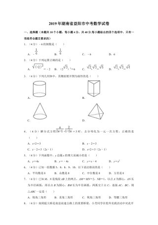 历年真题：2019年湖南省益阳市中考数学试卷.docx