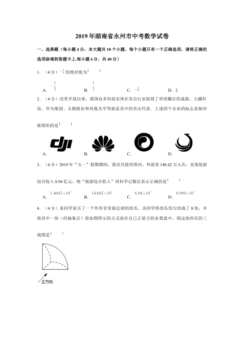 历年真题：2019年湖南省永州市中考数学试卷.docx_第1页