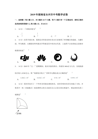 历年真题：2019年湖南省永州市中考数学试卷.docx