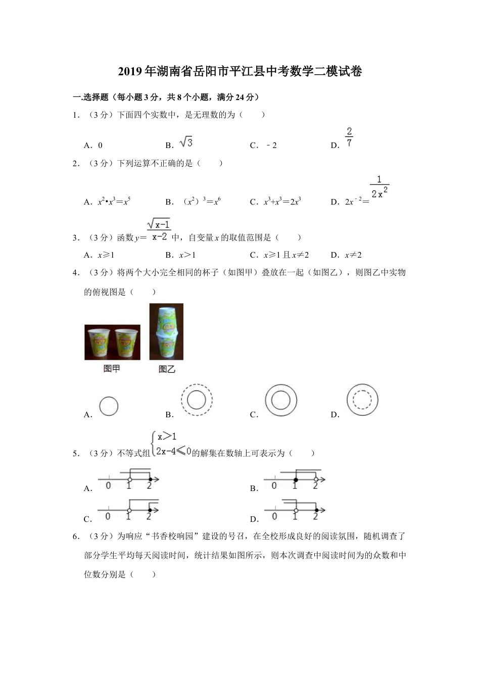 历年真题：2019年湖南省岳阳市平江县中考数学二模试卷.docx_第1页