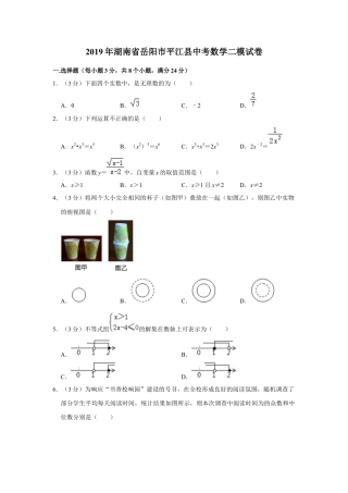 历年真题：2019年湖南省岳阳市平江县中考数学二模试卷.docx