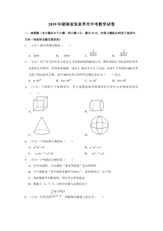 历年真题：2019年湖南省张家界市中考数学试卷.docx