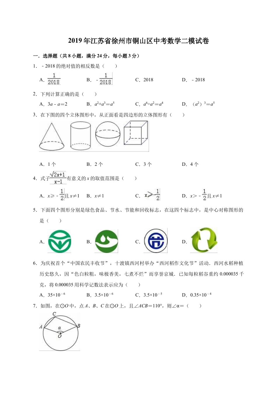 历年真题：2019年江苏省徐州市铜山区中考数学二模试卷（含答案解析）.docx_第1页