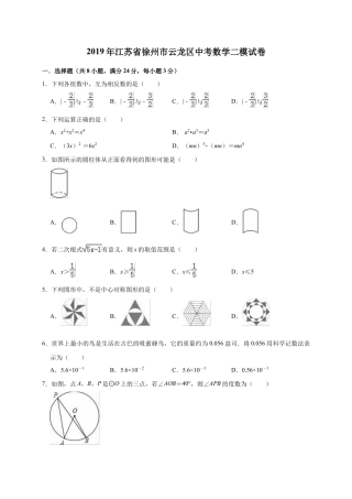 历年真题：2019年江苏省徐州市云龙区中考数学二模试卷（含答案解析）.docx
