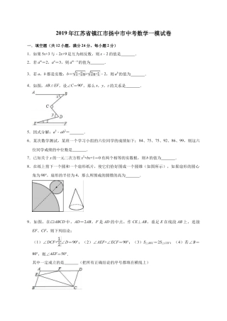 历年真题：2019年江苏省镇江市扬中市中考数学一模试卷（含答案解析）.docx
