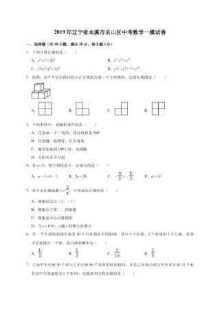 历年真题：2019年辽宁省本溪市名山区中考数学一模试卷（含答案解析）.docx