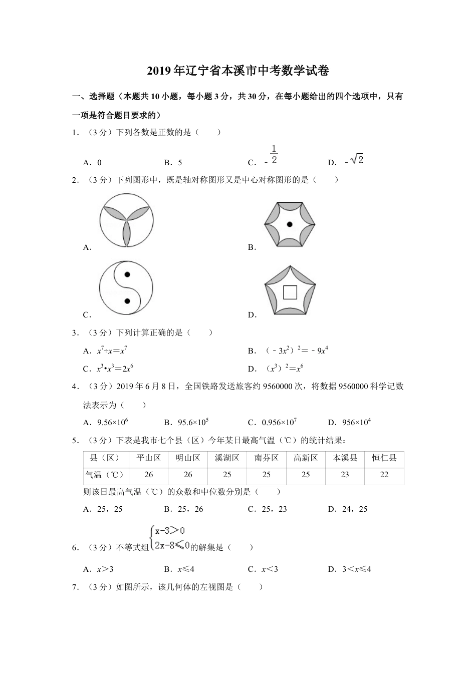 历年真题：2019年辽宁省本溪市中考数学试卷.docx_第1页