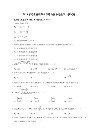 历年真题：2019年辽宁省葫芦岛市连山区中考数学一模试卷（解析版）.docx