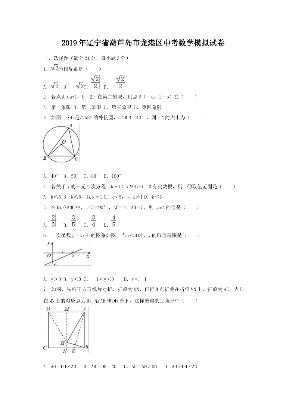历年真题：2019年辽宁省葫芦岛市龙港区中考数学模拟试卷（含答案）.docx_第1页