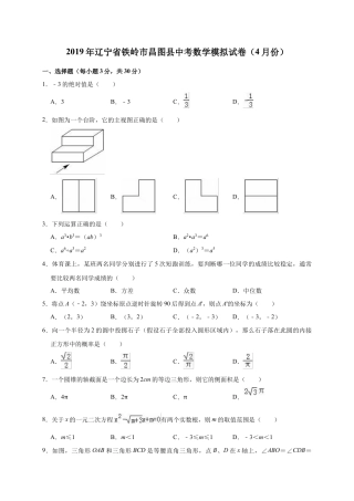 历年真题：2019年辽宁省铁岭市昌图县中考数学模拟试卷（4月份）（解析版）.docx