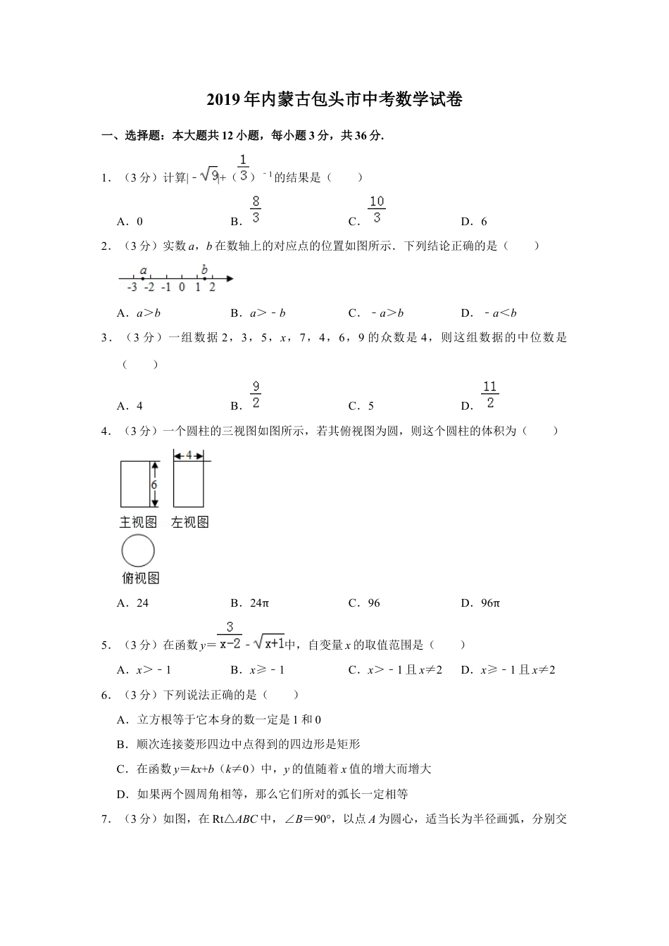 历年真题：2019年内蒙古包头市中考数学试卷.docx_第1页