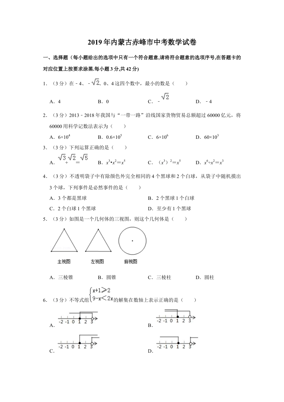 历年真题：2019年内蒙古赤峰市中考数学试卷.docx_第1页