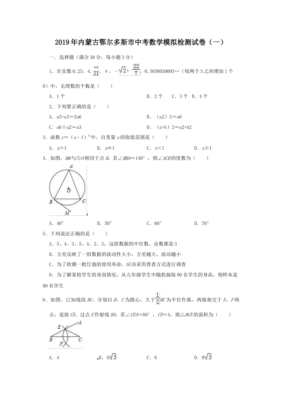 历年真题：2019年内蒙古鄂尔多斯市中考数学模拟试卷（一）含答案.docx_第1页