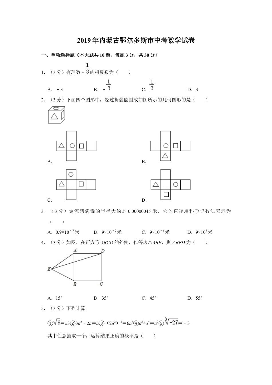 历年真题：2019年内蒙古鄂尔多斯市中考数学试卷.docx_第1页