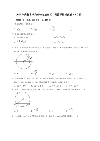 历年真题：2019年内蒙古呼和浩特市玉泉区中考数学模拟试卷（3月）（含答案解析）.docx