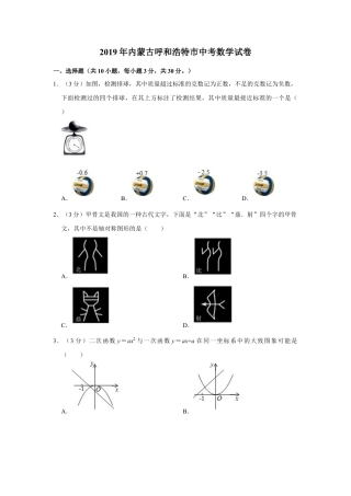 历年真题：2019年内蒙古呼和浩特市中考数学试卷.docx
