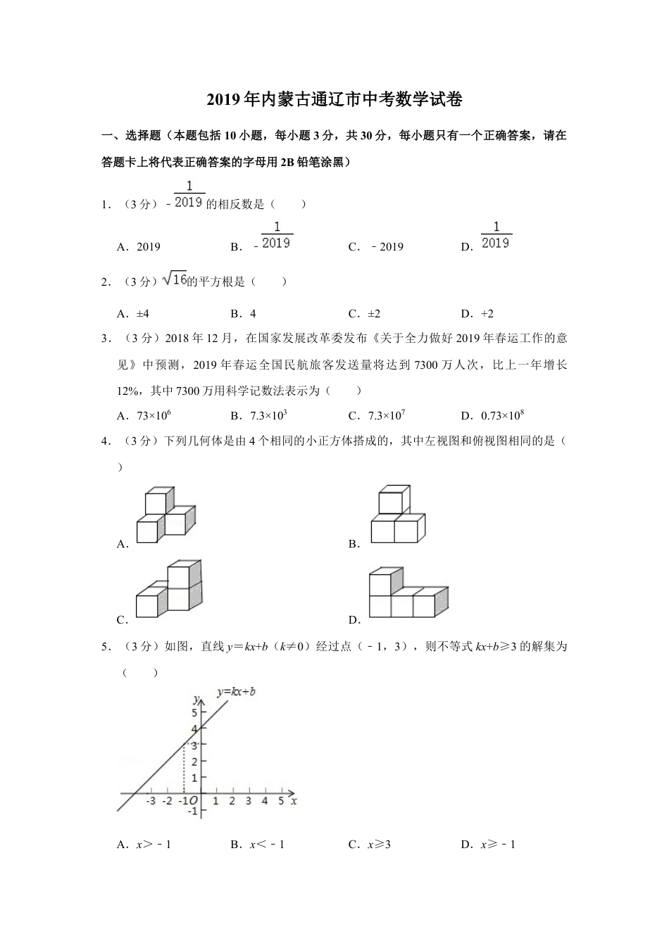历年真题：2019年内蒙古通辽市中考数学试卷.docx_第1页
