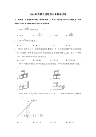 历年真题：2019年内蒙古通辽市中考数学试卷.docx