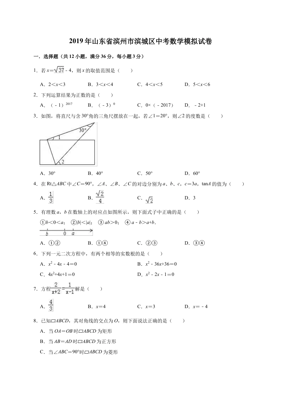 历年真题：2019年山东省滨州市滨城区中考数学模拟试卷（含答案解析） .docx_第1页