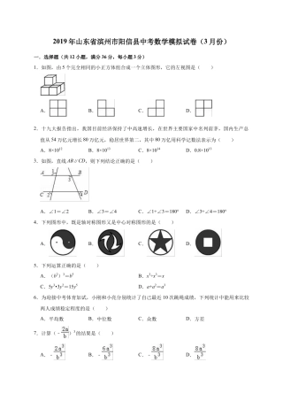 历年真题：2019年山东省滨州市阳信县中考数学模拟试卷（3月）（含答案解析）.docx