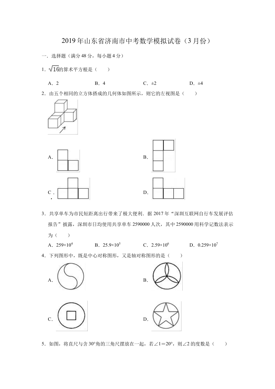 历年真题：2019年山东省济南市中考数学模拟试卷（3月）（含答案）.docx_第1页