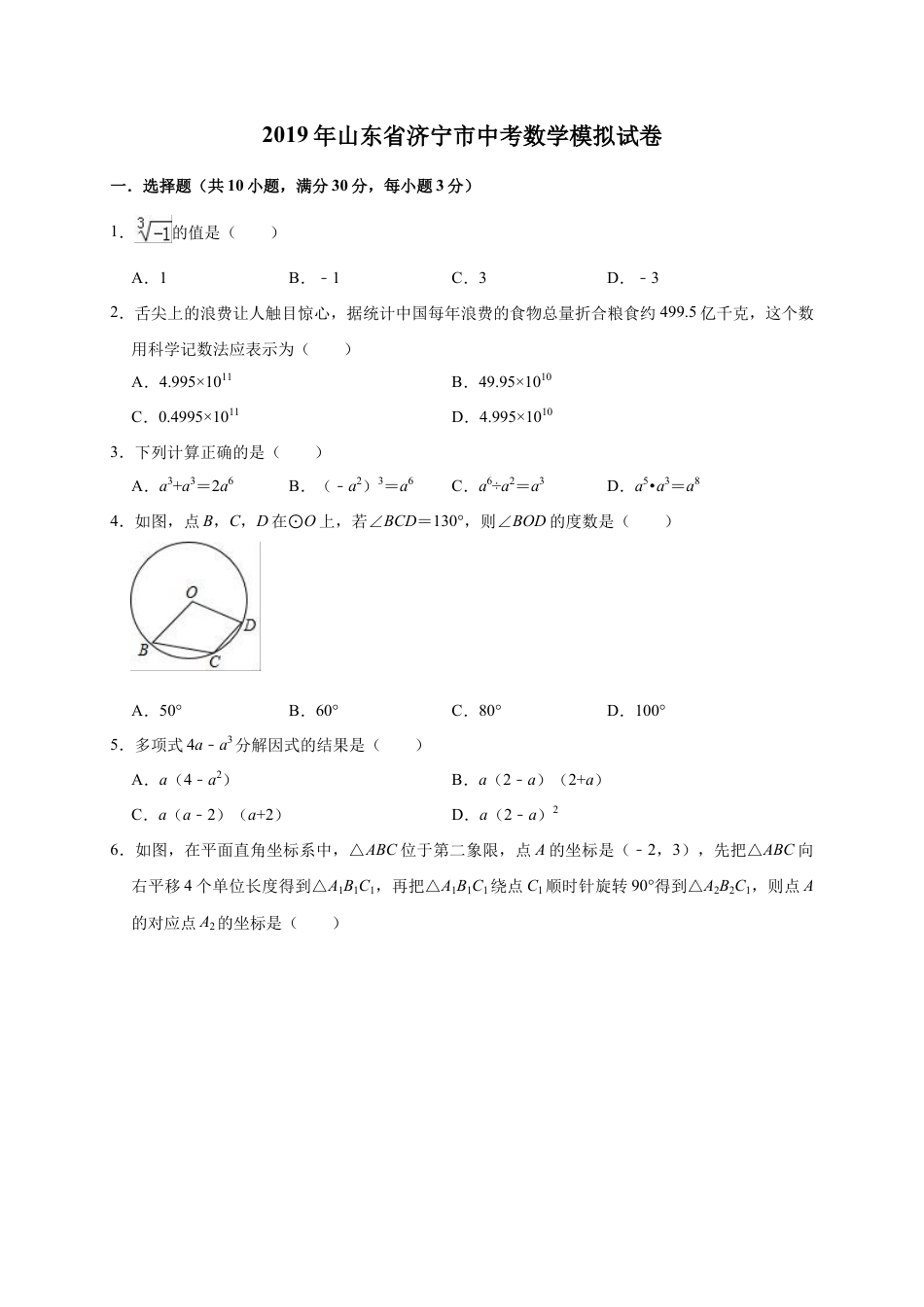历年真题：2019年山东省济宁市中考数学模拟试卷（含答案解析）.docx_第1页