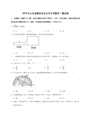 历年真题：2019年山东省潍坊市安丘市中考数学一模试卷（解析版）.docx