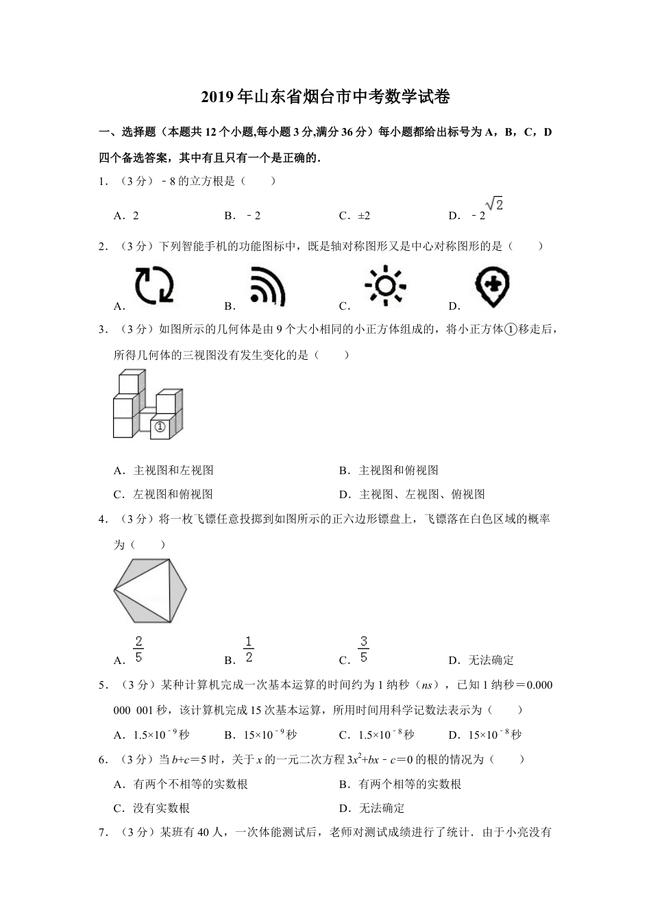 历年真题：2019年山东省烟台市中考数学试卷.docx_第1页