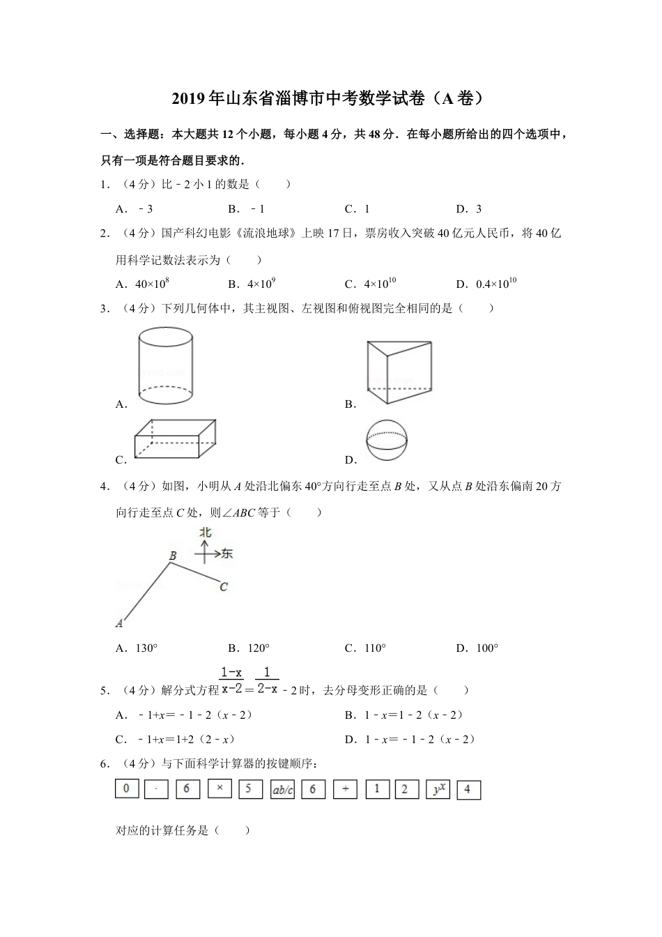 历年真题：2019年山东省淄博市中考数学试卷（a卷）.docx_第1页