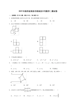 历年真题：2019年陕西省商洛市商南县中考数学二模试卷（含答案解析）.docx