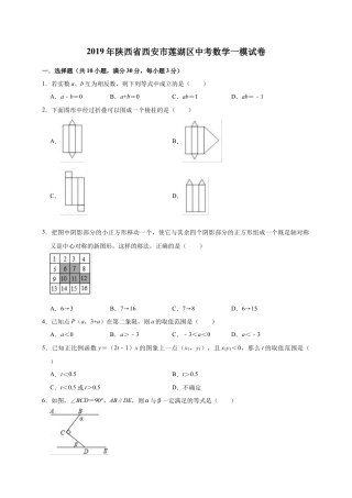 历年真题：2019年陕西省西安市莲湖区中考数学一模试卷（含答案解析）.docx