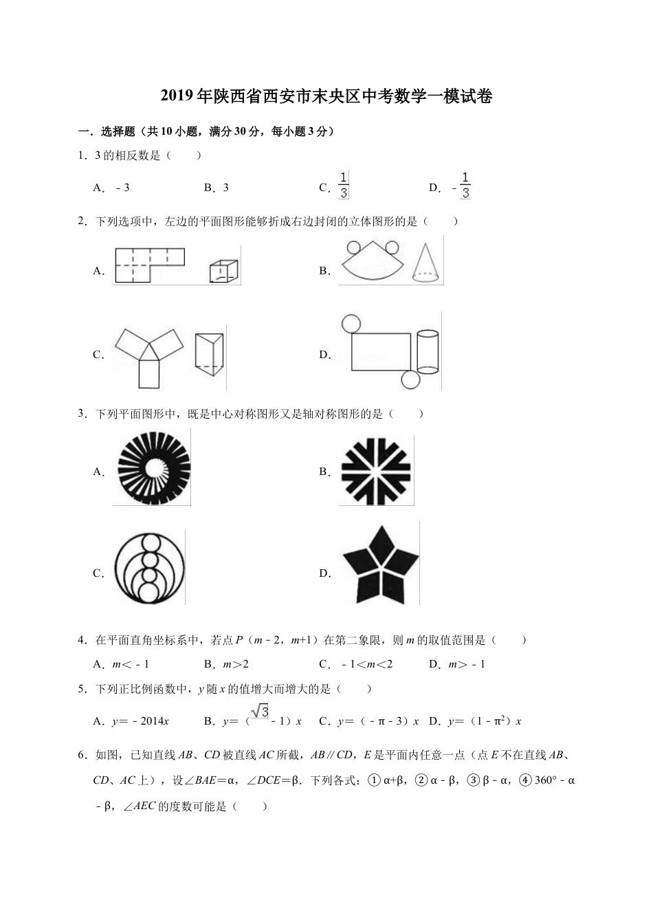 历年真题：2019年陕西省西安市末央区中考数学一模试卷（含答案解析）.docx_第1页